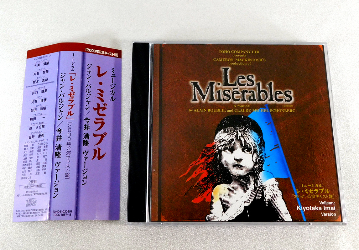 CD ミュージカル レ・ミゼラブル 2003年公演キャスト盤 今井清隆 坂本真綾