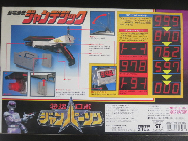 特捜ロボ ジャンパーソン 超電装銃 ジャンデジック バンダイ ☆美品