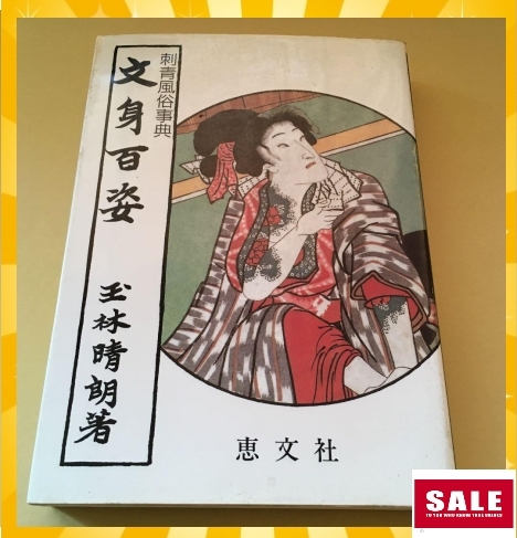 日本伝統刺青 ◇◇送料無料◇◇文身百姿 タトゥー Japanese Tattoo 和