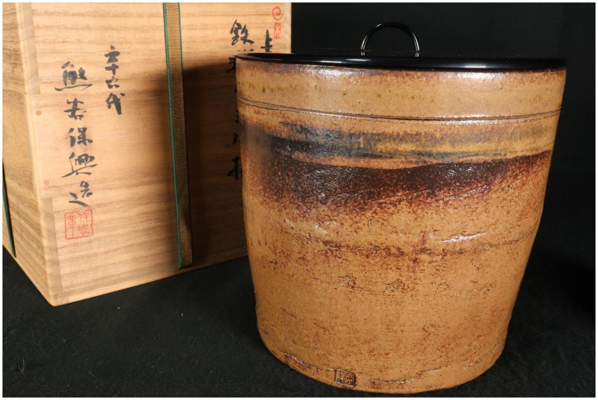 URA]熊谷保興 造/上野焼/鉄釉水指/共箱/7-10-77(検)水指/茶道具/煎茶