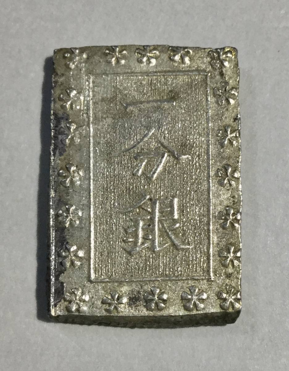 珍品　☆ 安政一分銀　Zc ☆