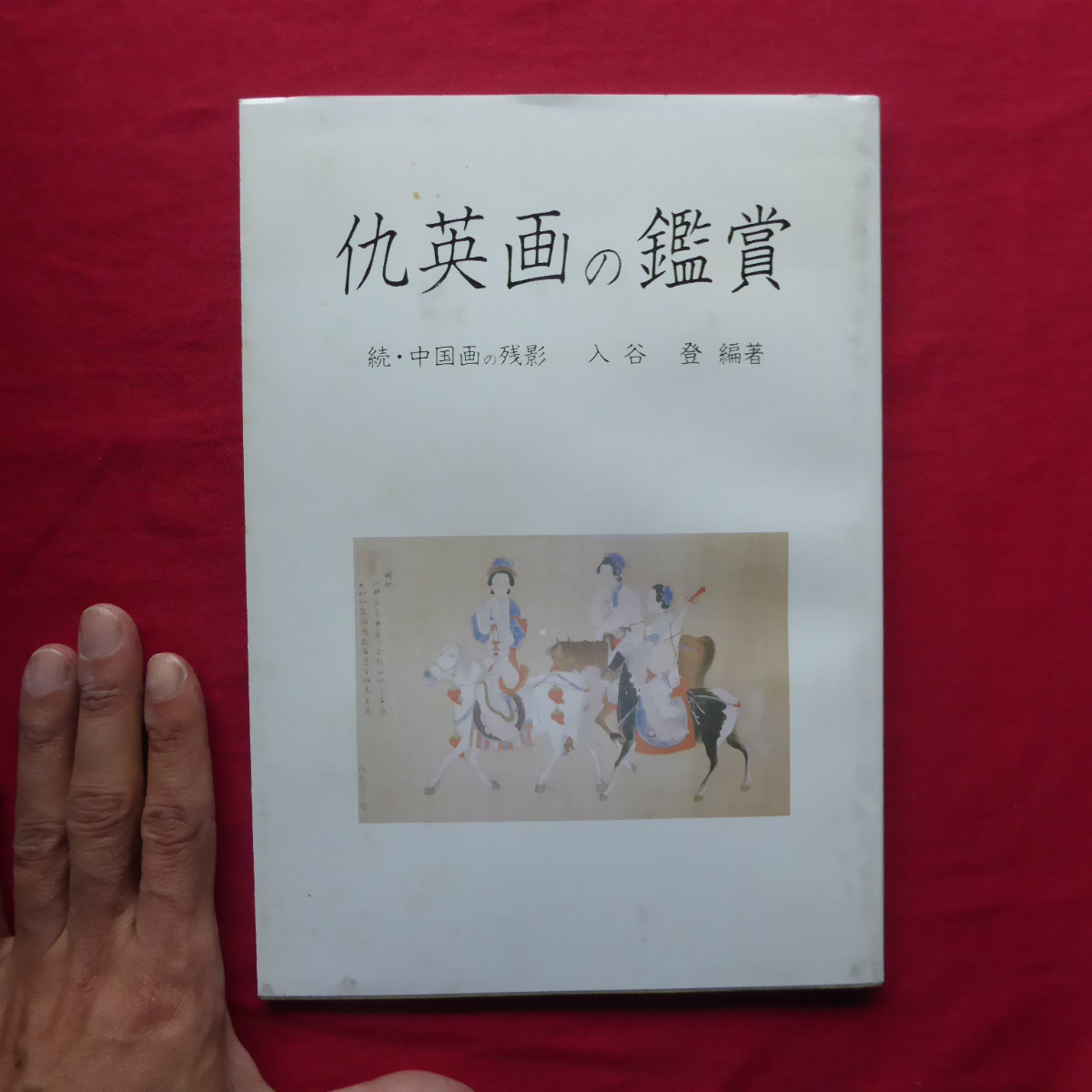 &theta;18/入谷登編著 仇英画の鑑賞-続 中国画の残影/1995年 登仙盧 仇英という画家/楚蓮香/歴代名妓の時代考証(解説、評論)｜売買されたオークション情報、yahooの商品情報をアーカイブ公開 - 解説、評論