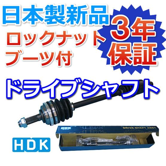 最新作，お得 ドライブシャフト ワゴンR MH21S MH22S MH23S 左右セット 車検対応 3年保証 コア返却不要 日本製 国産 ＨＤＫ製(スズキ用)｜売買されたオークション情報、yahooの商品情報をアーカイブ公開 - オー その他