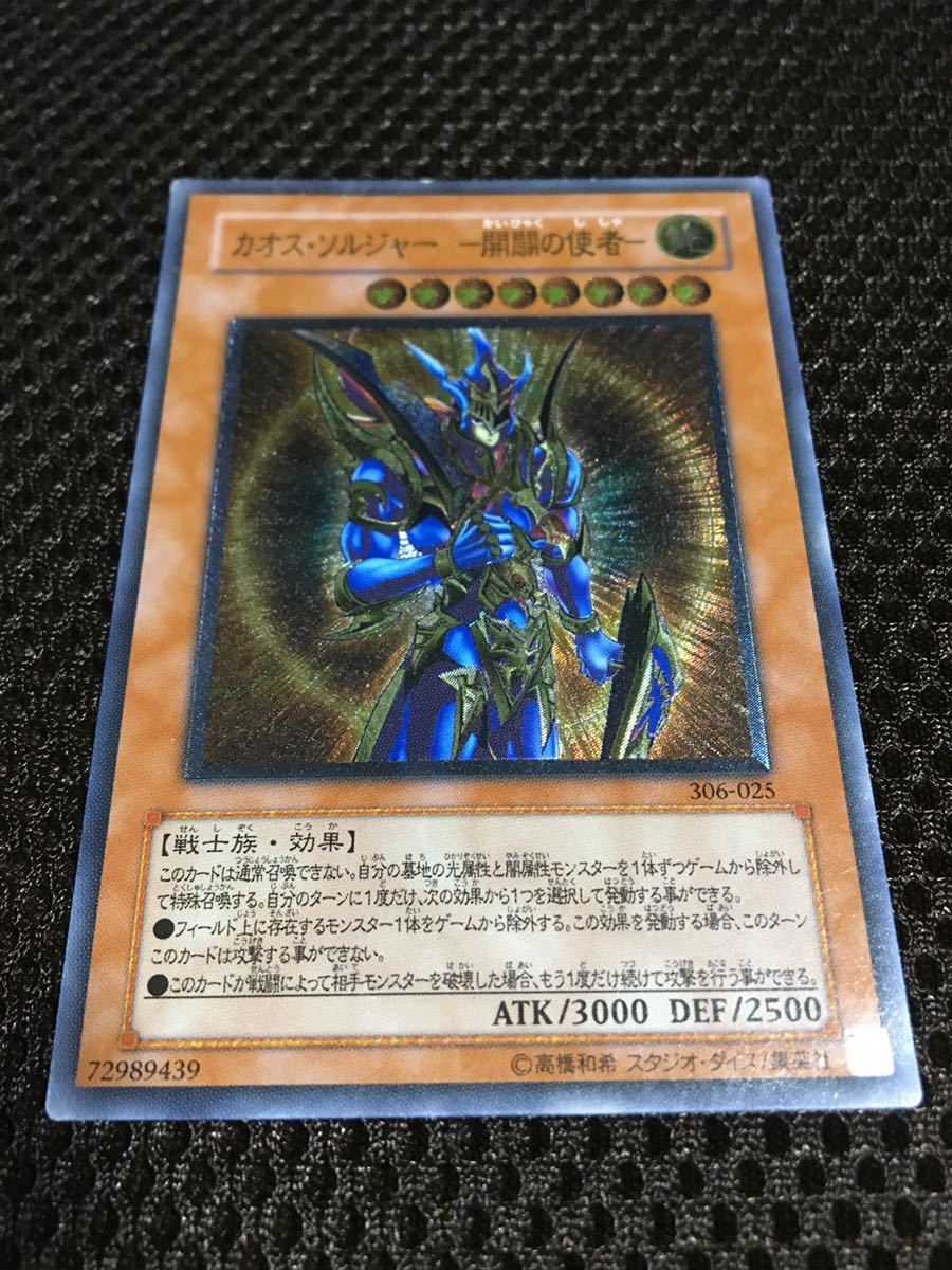 遊戯王 カオス・ソルジャー －開闢の使者－ アルティメット（レリーフ