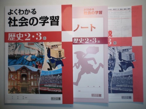 年度対応 移行措置対応版 よくわかる社会の学習 歴史２ ３年 教育出版版 明治図書 解答 解説編 学習ノート 付属 中学 高等学校 売買されたオークション情報 Yahooの商品情報をアーカイブ公開 オークファン Aucfan Com