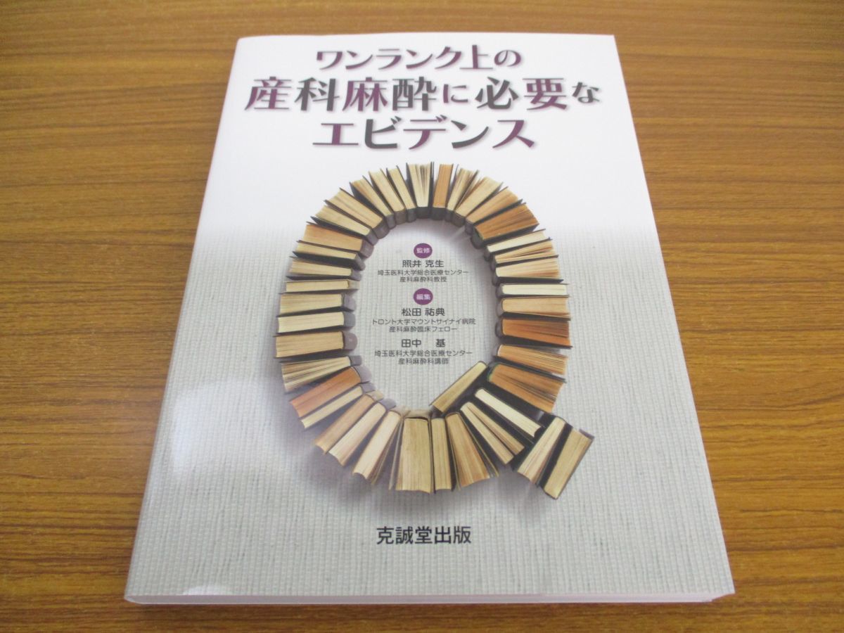 ○01)ワンランク上の産科麻酔に必要なエビデンス/照井克生/松田祐典/
