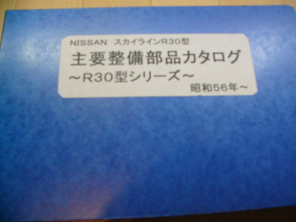 安い，大得価 日産スカイラインDR30 R30用 主要部品カタログ 全イラスト付き ほぼ 倉庫保管品(スカイライン)｜売買されたオークション情報、yahooの商品情報をアーカイブ公開 - オークファン スカイライン