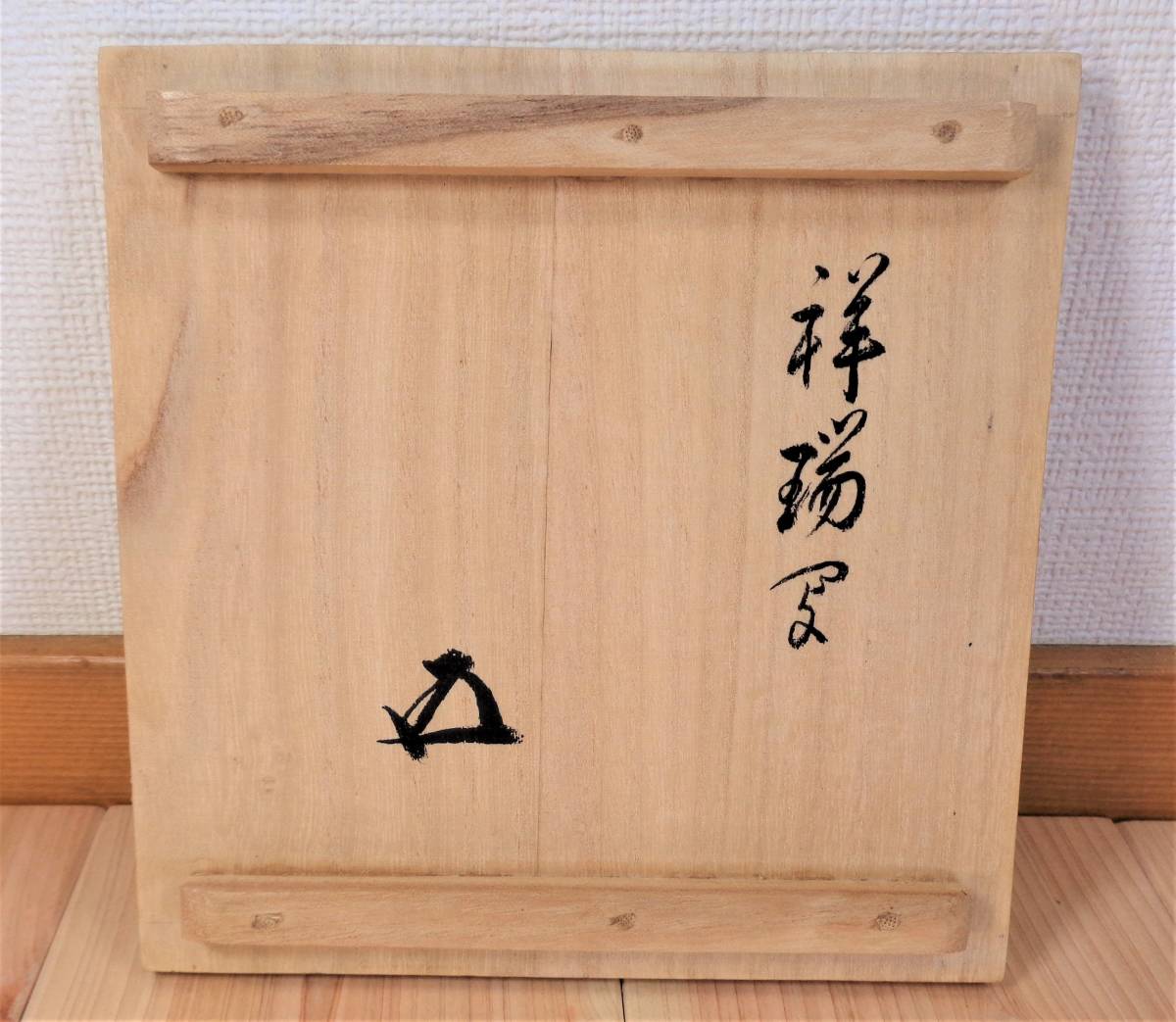 祥瑞写 茶碗 裏千家 十五代 鵬雲斎 書付箱』五良大甫 呉祥瑞造 今日庵