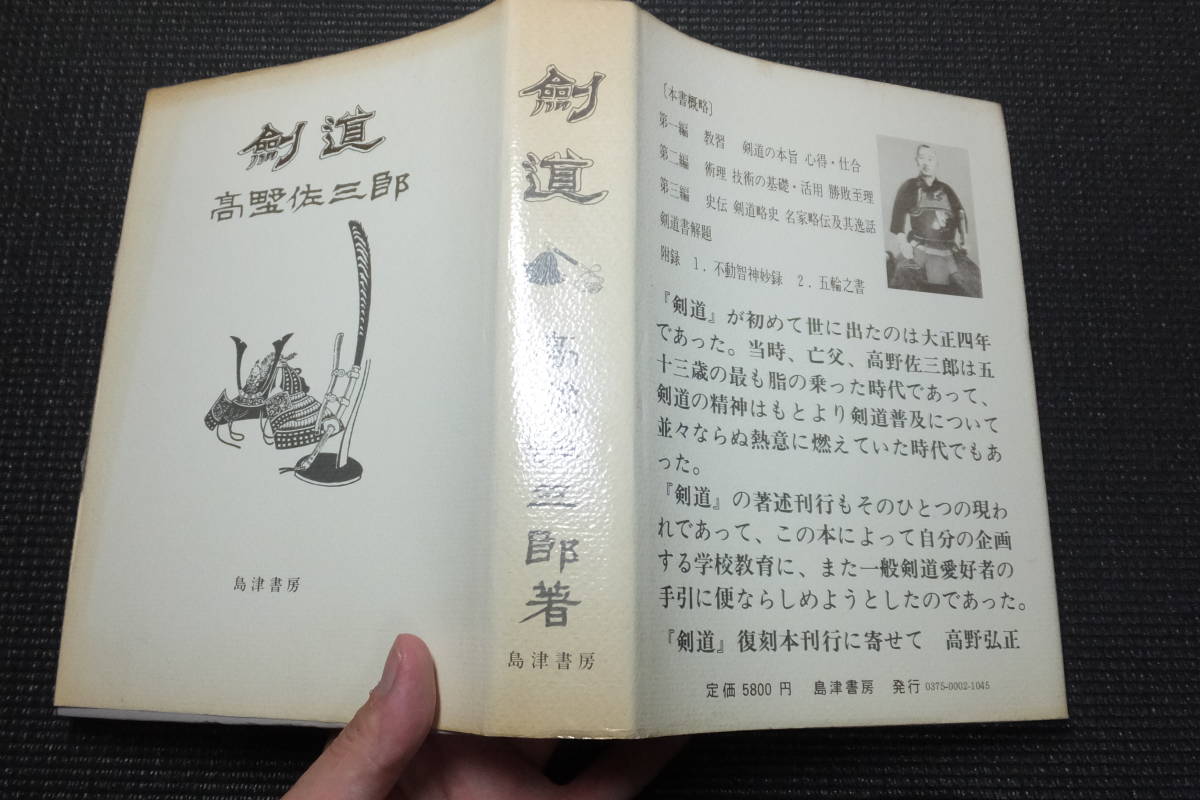 剣道 高野佐三郎 島津書房 武道教本 剣道 高野佐三郎著 島津書房 趣味