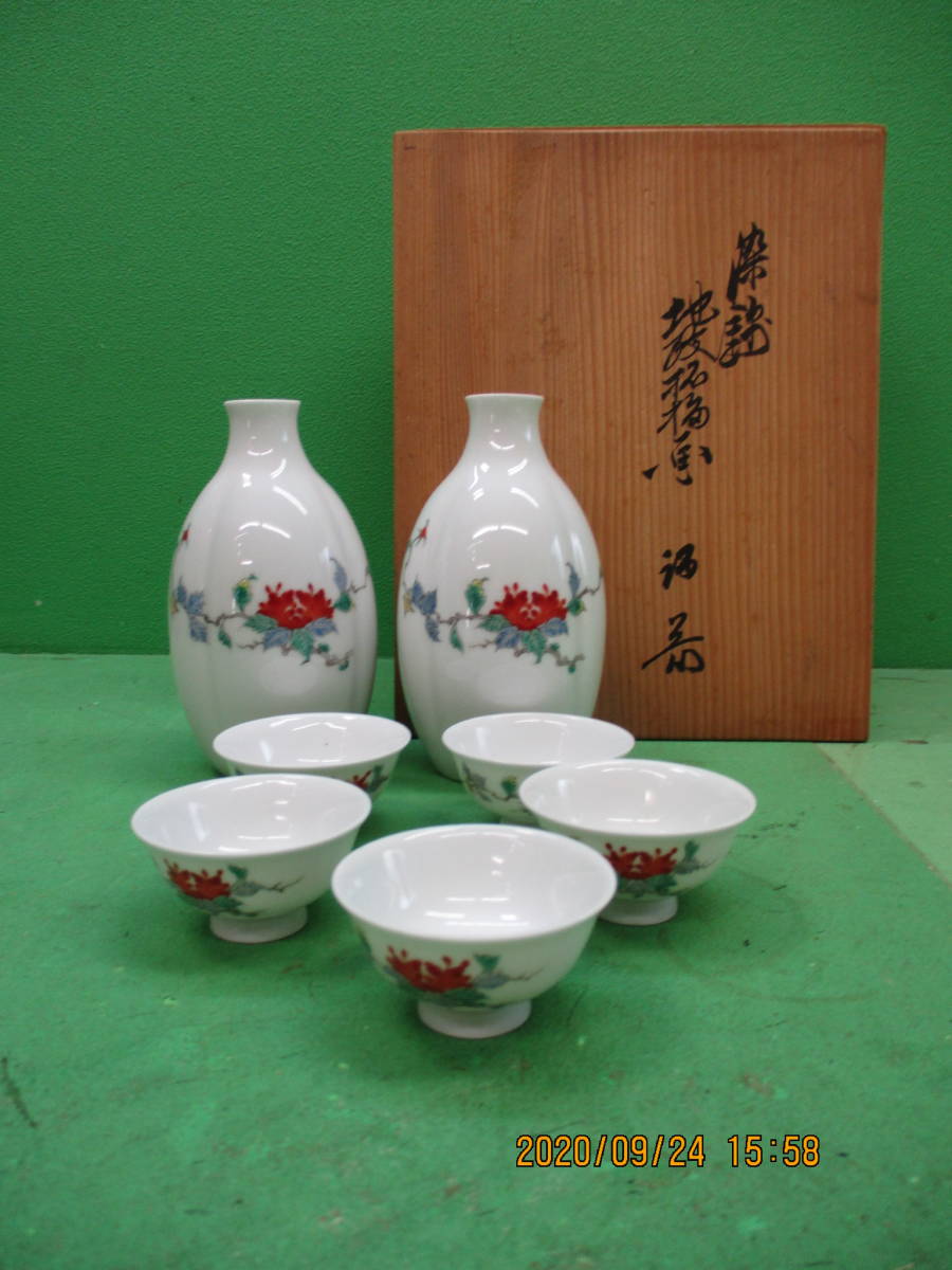 十三代 柿右衛門 酒器 徳利 盃 染錦 有田焼 『酒井田柿