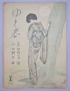 伊東深水のYahoo!オークション(旧ヤフオク!)の相場・価格を見る｜Yahoo