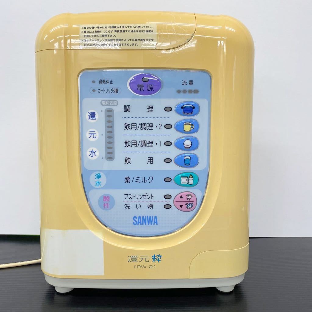  電解水素水 本体のみ SANWA 電解還元水 還元水 還元粋 整水器 日本トリム トリムイオン(アルカリイオン整水器)｜売買されたオークション情報、yahooの商品情報をアーカイブ公開 - オークファ アルカリイオン整水器