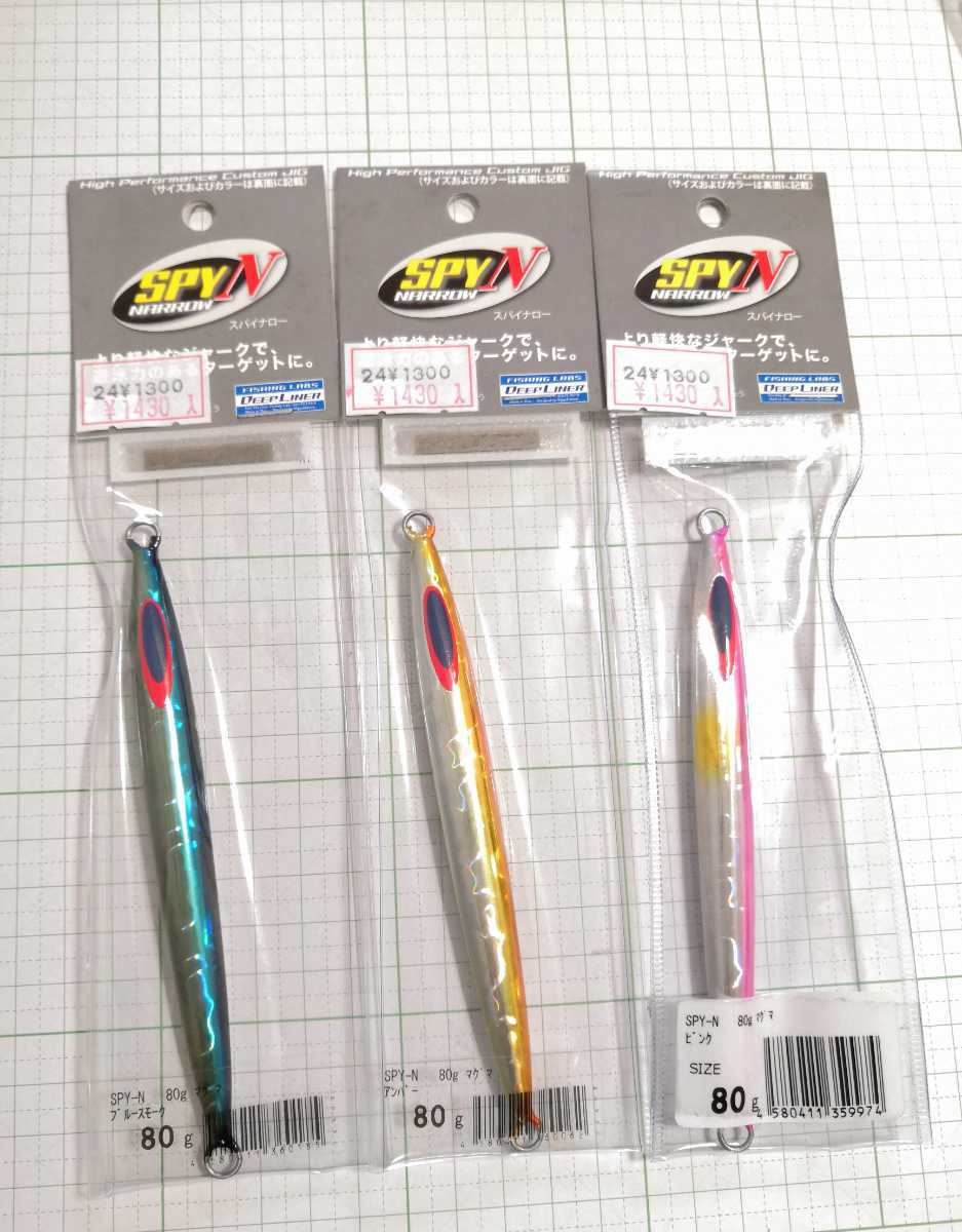 ディープライナー SPY-N スパイナロー 80g 3個セット 未使用
