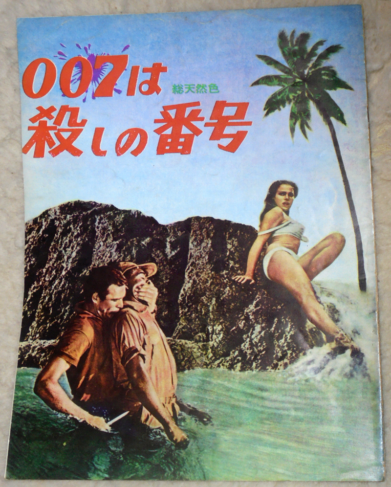  映画パンフレット ００７は殺しの番号(その他)｜売買されたオークション情報、yahooの商品情報をアーカイブ公開 - オークファン その他