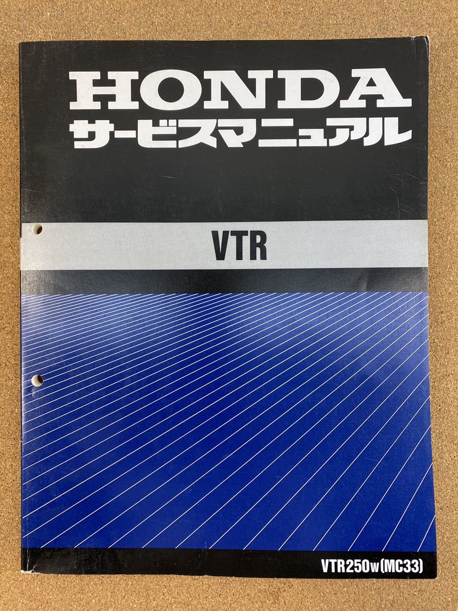 VTR サービスマニュアル　中古品 サービスマニュアル VTR HONDA VTR250 - 即決 整備本 ホンダ MC33