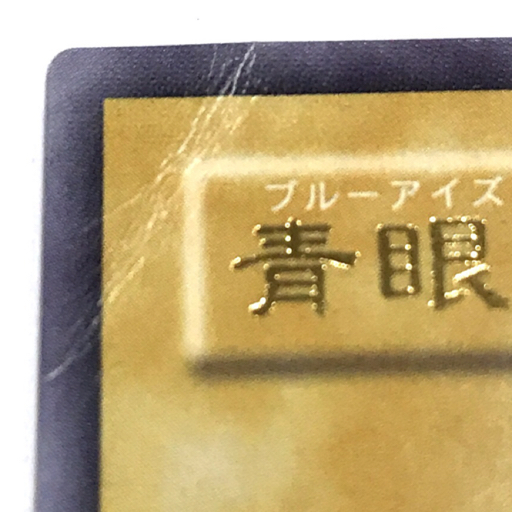 青眼の白龍 遊戯王 レリーフ 仮面の呪縛 新年 御三家 3枚セット Spell