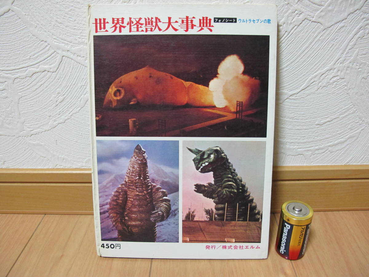 9 エルム ウルトラセブン 世界怪獣大事典 昭和44年＝初版発行 