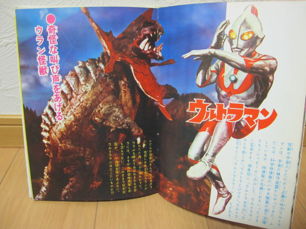 #ウルトラ昭和45年9／20初版発行怪獣絵ばなしフォノシートなし 本 #ウルトラ昭和45年9／20初版発行怪獣絵ばなしフォノシートなし