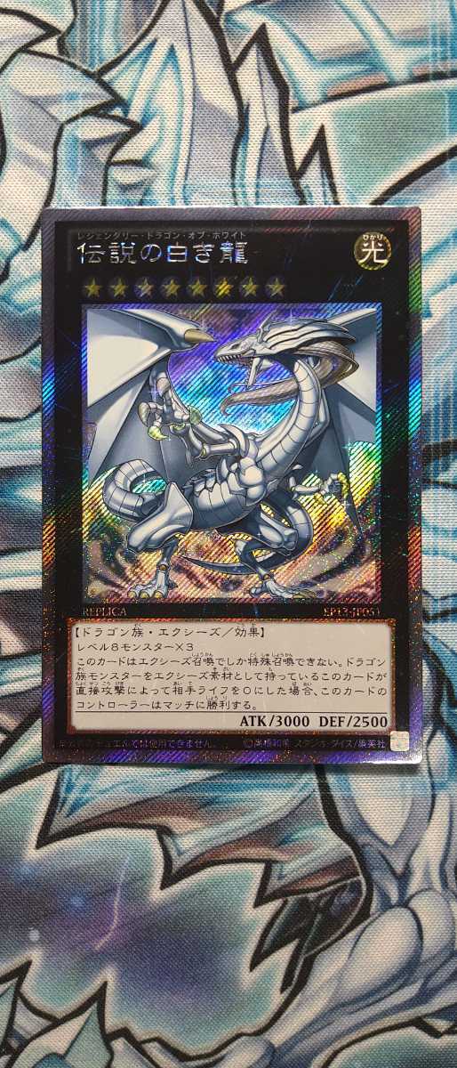 完全美品 遊戯王 伝説の白き龍 エクストラシークレット EP13-JP051
