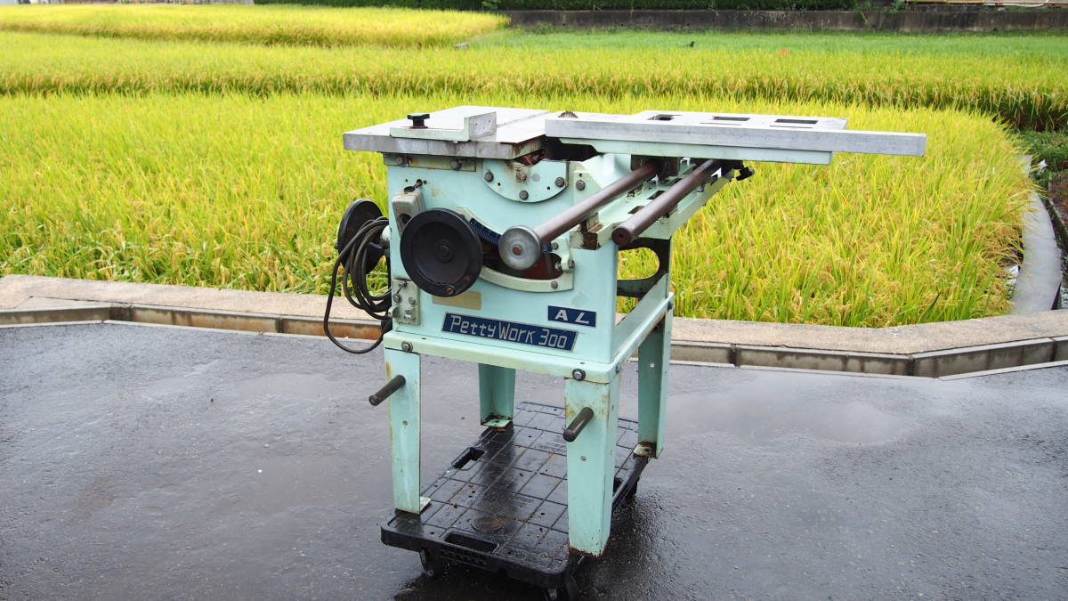 木工機械 ☆協和製作所 Petty work ペティワーク 300AL テーブルソー 