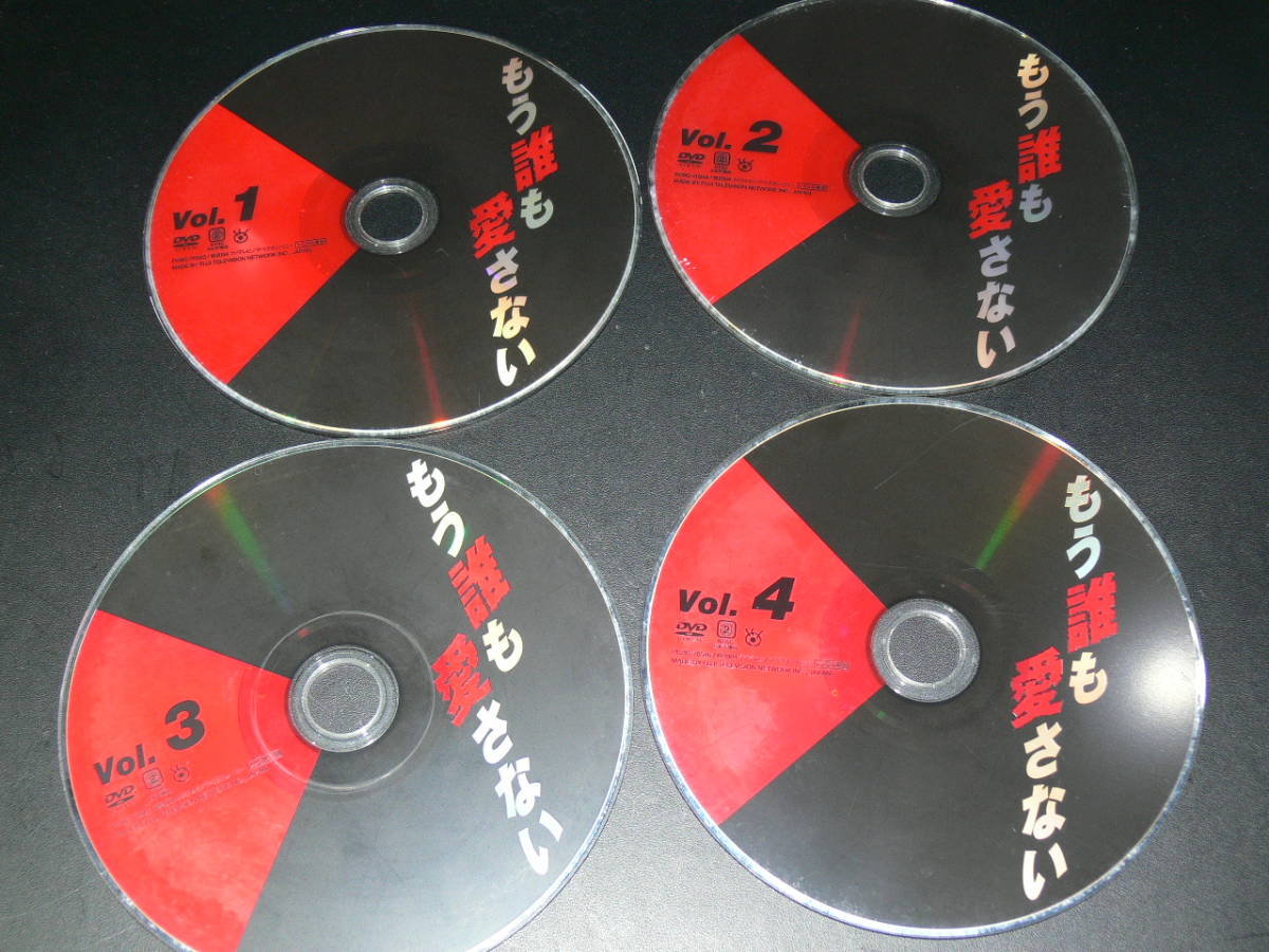 DVD もう誰も愛さない 4DISC 第1話 最終話 吉田栄作 山口智子 田中 