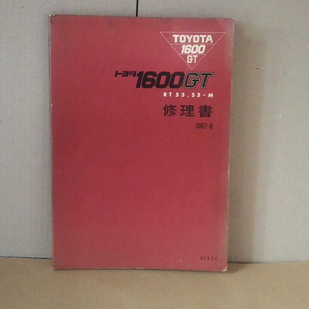 TOYOTA1600GT RT55/RT55Mの修理書原本です。 | ESCUELAKAIZEN.COM