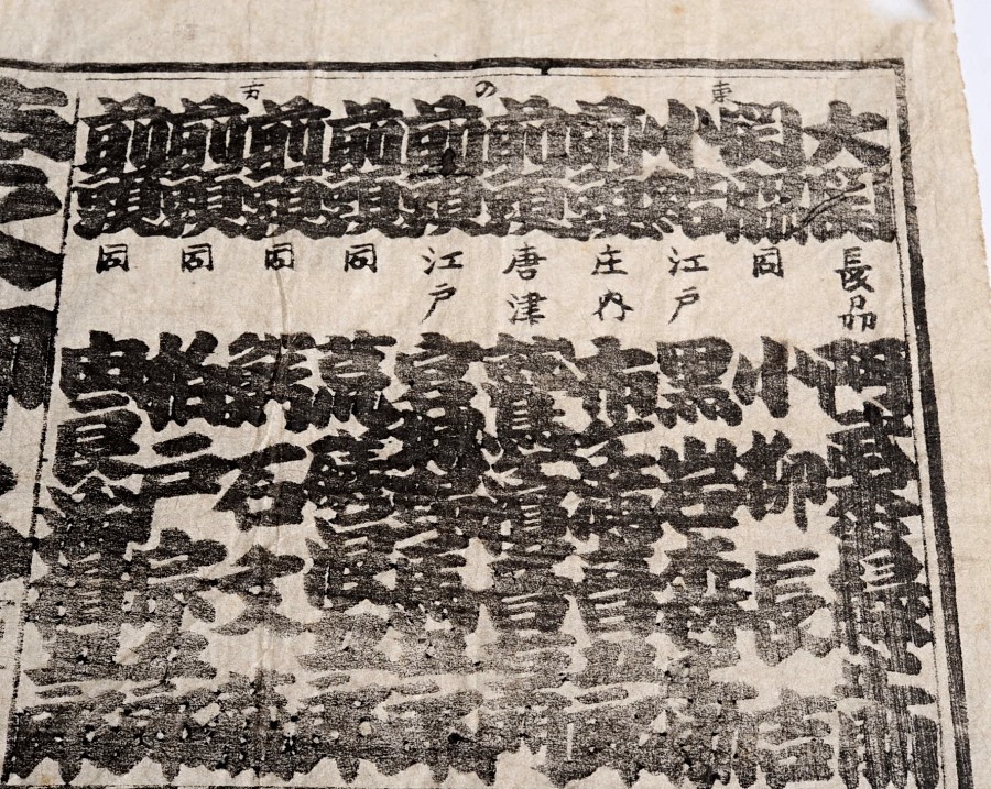 ◇江戸時代 大相撲番付表 天保6年 回向院境内◇古文書 資料 木版画 n