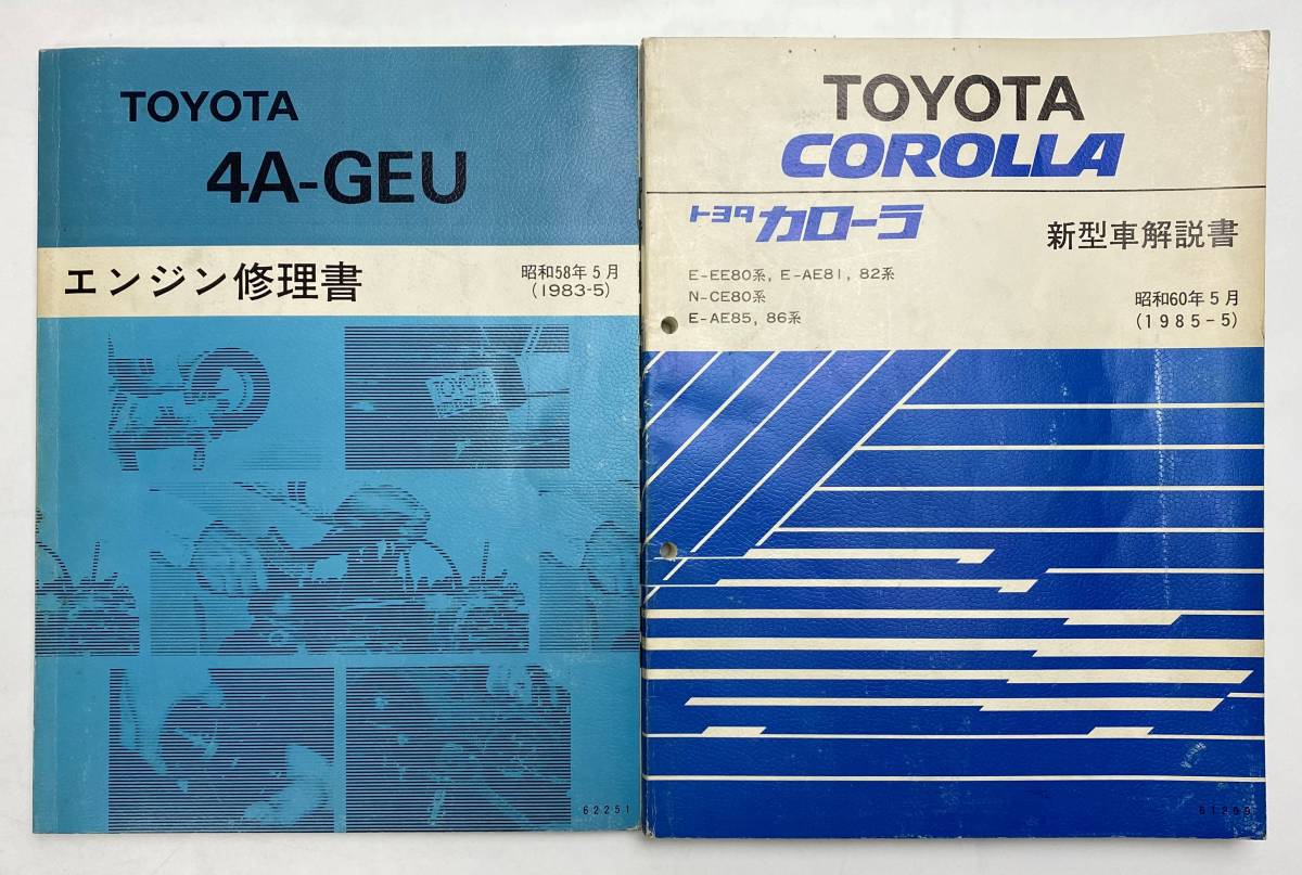 AZ-202 TOYOTA 整備マニュアル 2冊まとめて エンジン修理書 4A-GEU