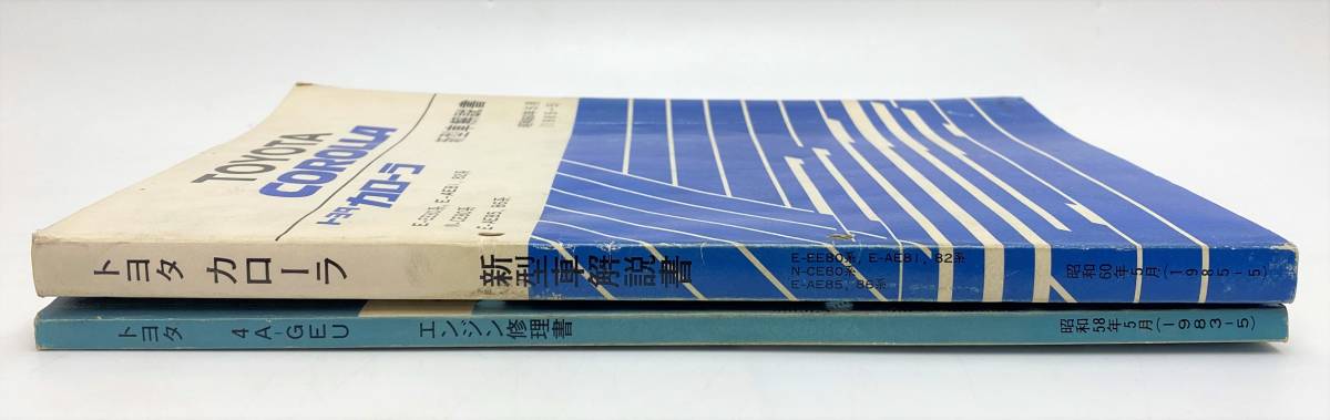 AZ-202 TOYOTA 整備マニュアル 2冊まとめて エンジン修理書 4A-GEU