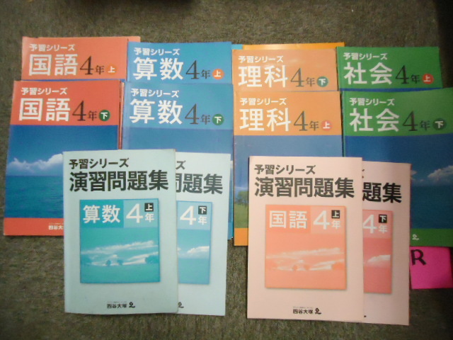 四谷大塚 予習シリーズ4年 国算理社/演習問題集 上下 2023年版 四谷