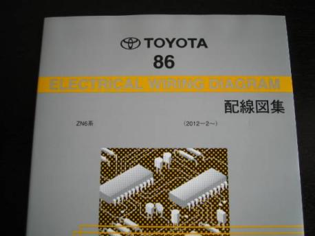 絶版品/最安値☆86【ZN6系】配線図集 【公式通販】