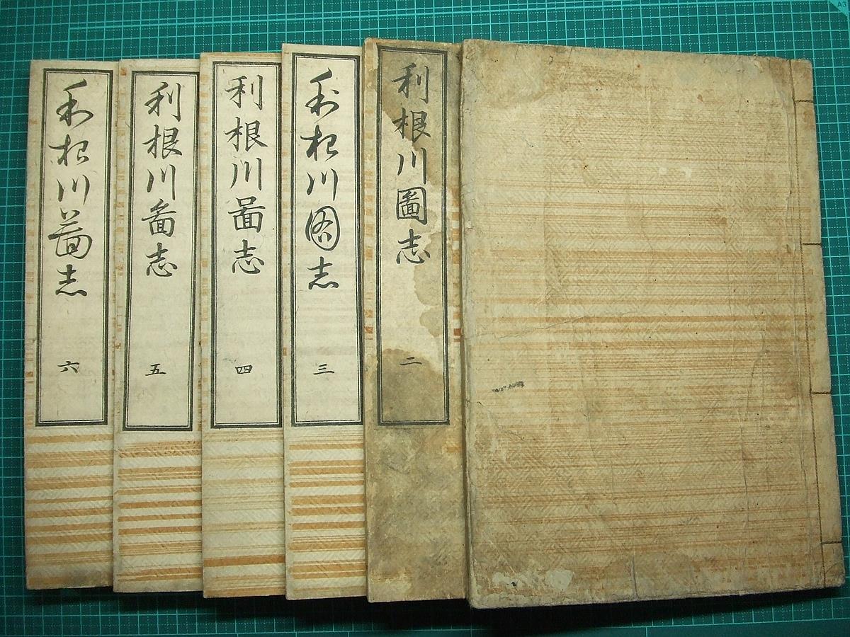 ○江戸和本○利根川図志［刀根川図志］赤松宗旦 葛飾北斎二世 香取正文
