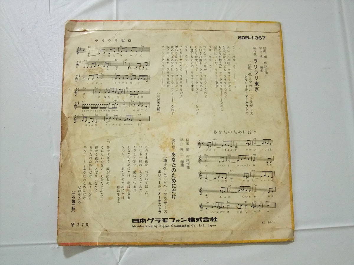 高品質，SALE ☆EP盤☆三浦正弘とアロハブラザーズ&frasl;ラリラリ東京
