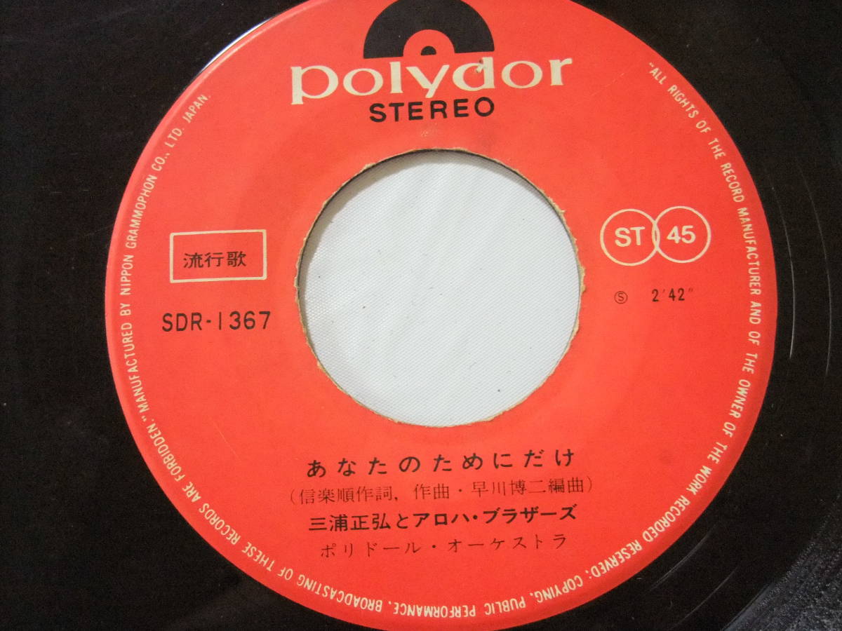 高品質，SALE ☆EP盤☆三浦正弘とアロハブラザーズ&frasl;ラリラリ東京