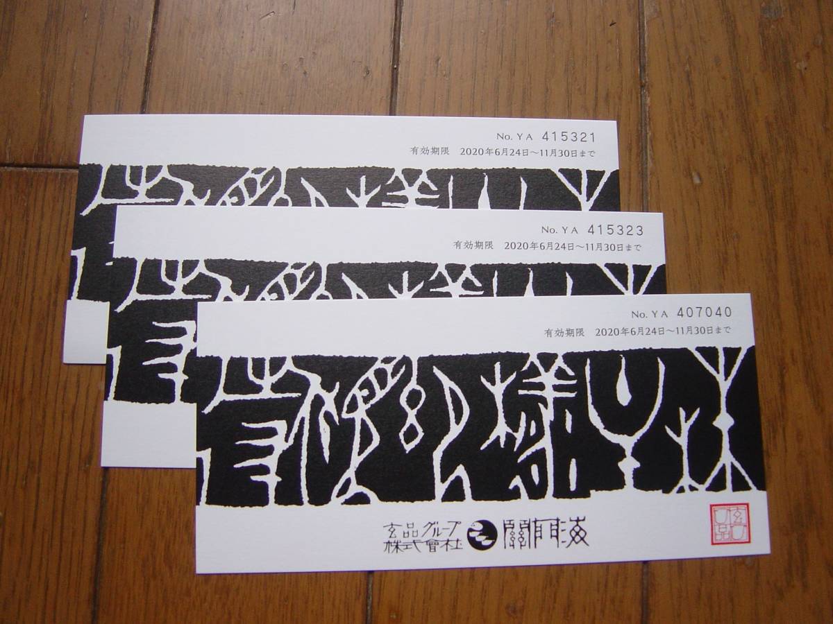 ☆送料無料 玄品ふぐ関門海株主優待3枚セット（4，000円
