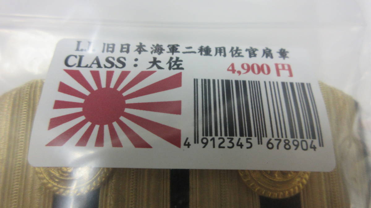 56725◇旧日本海軍 海軍 『大佐』 肩章左右レプリカ 日本軍 陸軍海軍階級章