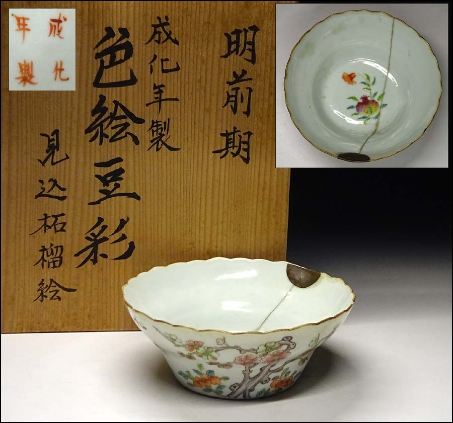 緑屋xs□ 中国古玩 明前期 紛彩 豆彩 鉢 筆洗 成化年製 箱付 唐物