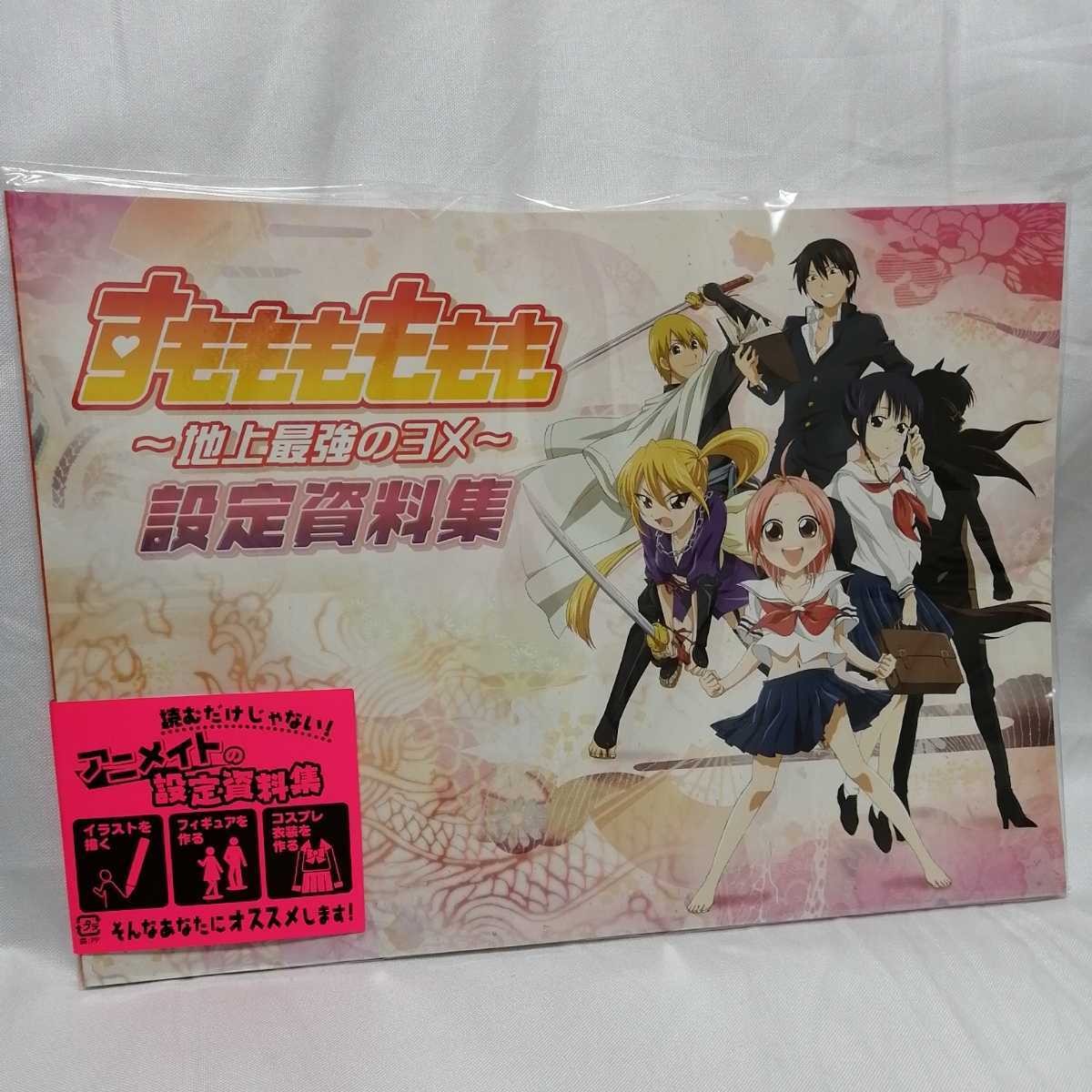 すもももももも 地上最強のヨメ 設定資料集 Movic アニメ 原画 設定資料集 売買されたオークション情報 Yahooの商品情報をアーカイブ公開 オークファン Aucfan Com