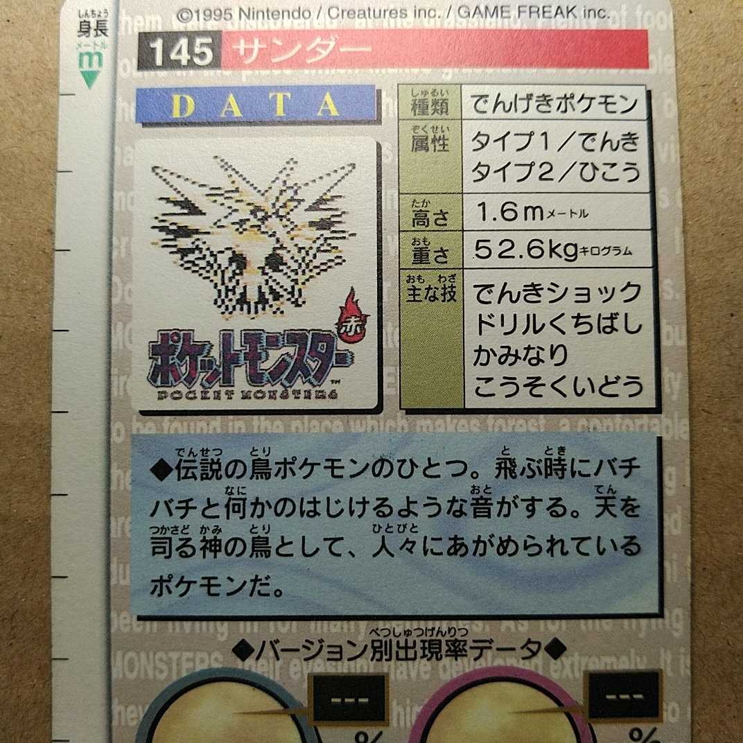 1スタ ポケットモンスター 初期カードダス サンダー キラカード 145 ポケモン 赤緑 シール ホロ バンダイ 良品 1996年 は行 売買されたオークション情報 Yahooの商品情報をアーカイブ公開 オークファン Aucfan Com 1スタ ポケットモンスター 初期カードダス サンダー キラカード 145 ポケモン 赤緑 シール ホロ バンダイ 良品 1996年 は行 売買されたオークション情報 Yahooの商品情報をアーカイブ公開 オークファン Aucfan Com