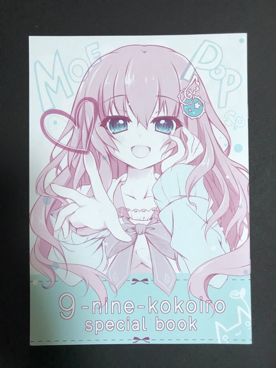 MOE POP SP 翡翠亭 special 9-nine-kokoiro book／和泉つばす book 9-nine-