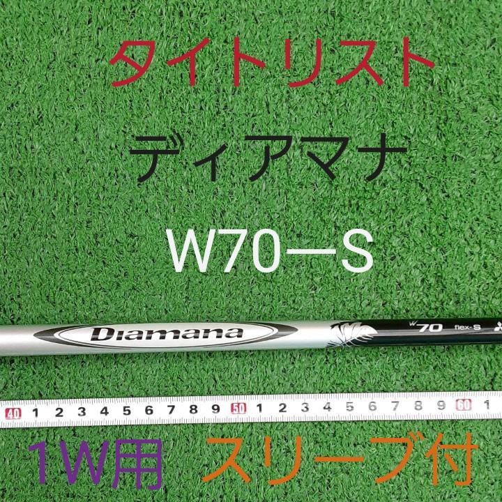  タイトリスト カスタムシャフト ディアマナ W70 S 1W用(その他)｜売買されたオークション情報、yahooの商品情報をアーカイブ公開 - オークファン その他