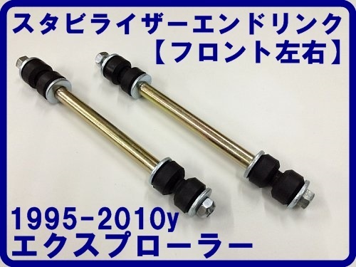 【SALE，お得】 1995-2010 エクスプローラー Fスタビライザー エンドリンク フロント左右 ブッシュ 即納 付 フォード(フォード用)｜売買されたオークション情報、yahooの商品情報をアーカイブ公開 - オークファ フォード用