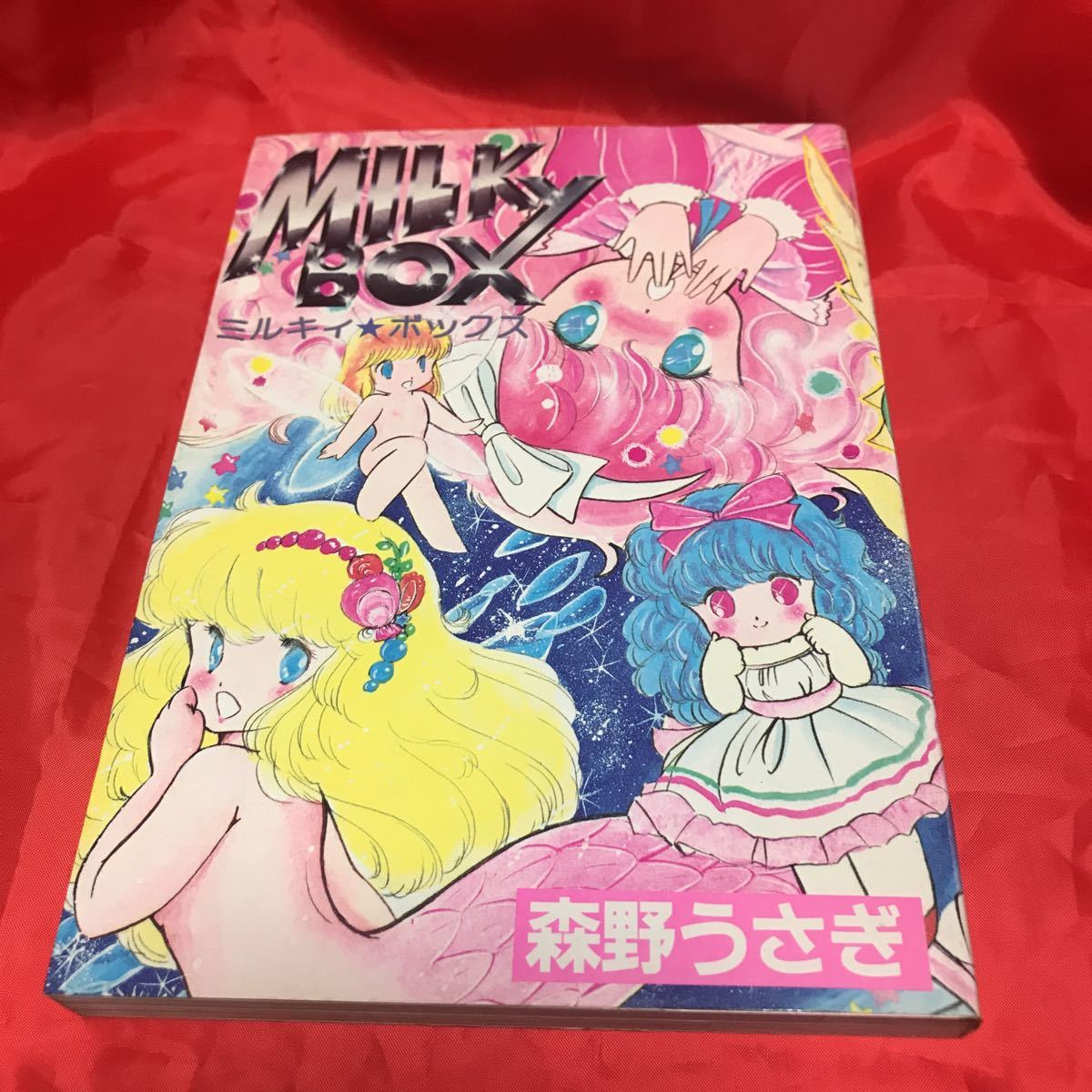 白夜書房 白夜コミックス 森野うさぎ ミルキィ ボックスの入札履歴 