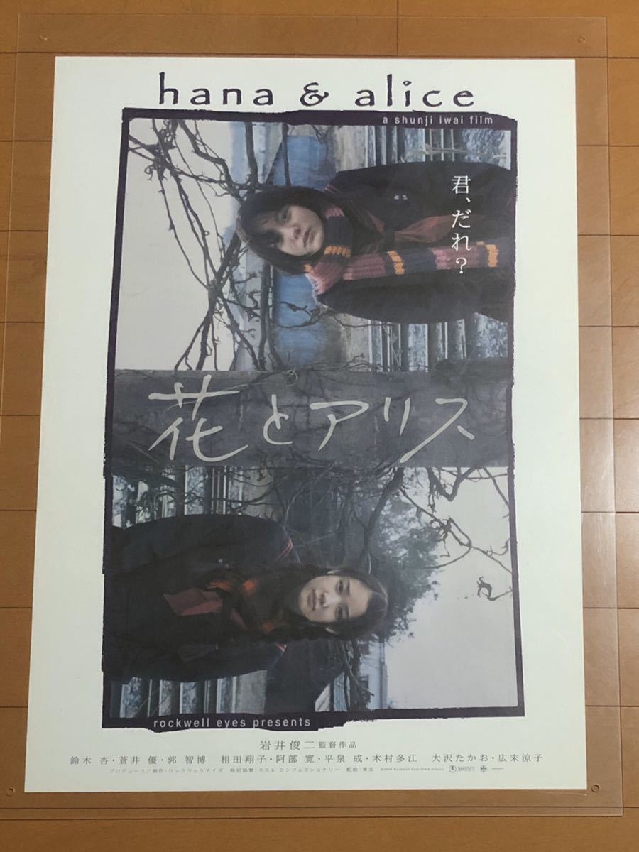 花とアリス : 岩井俊二 - 岩井 映画公開宣伝用B2ポスター | 作品情報
