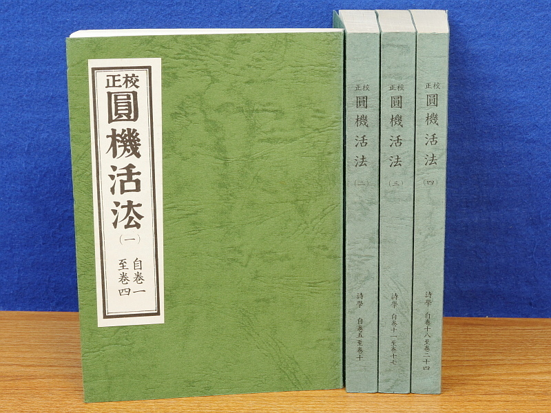 校正圓機活法 全4冊 ⁄ 詩学 詩学公式ストア 2026年最新