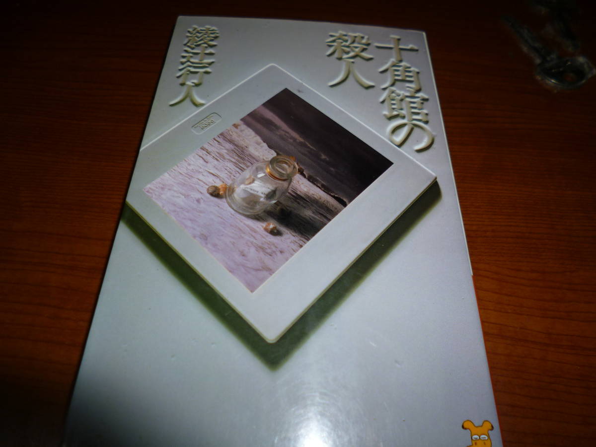 綾辻行人 6冊セット 初版 帯 講談社ノベルス 十角館の殺人 綾辻行人 初版 - ⁄ 館シリーズ 帯付き 綾辻 古本、中古本