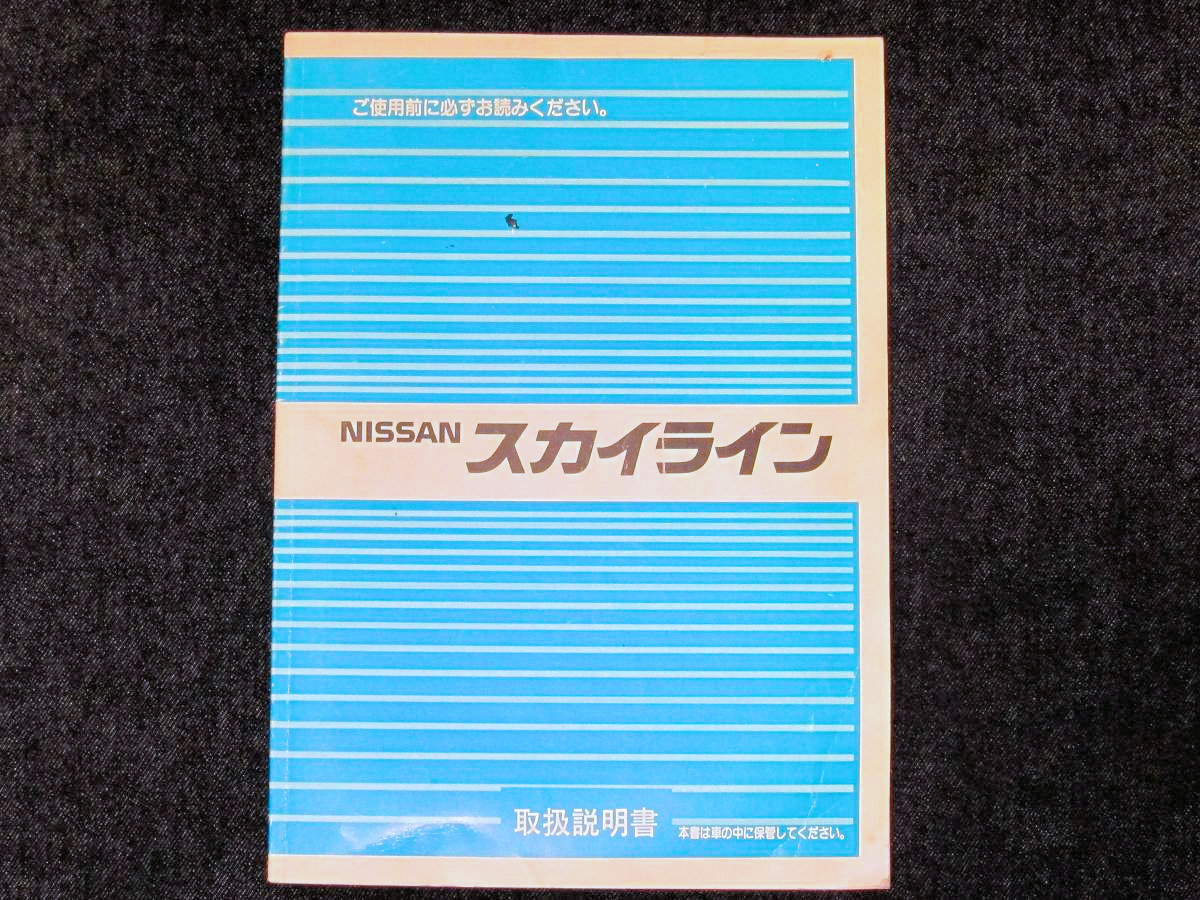 取扱説明書 スカイライン DR30 HR30 最 当時物 昭和56年発行 取説 説明