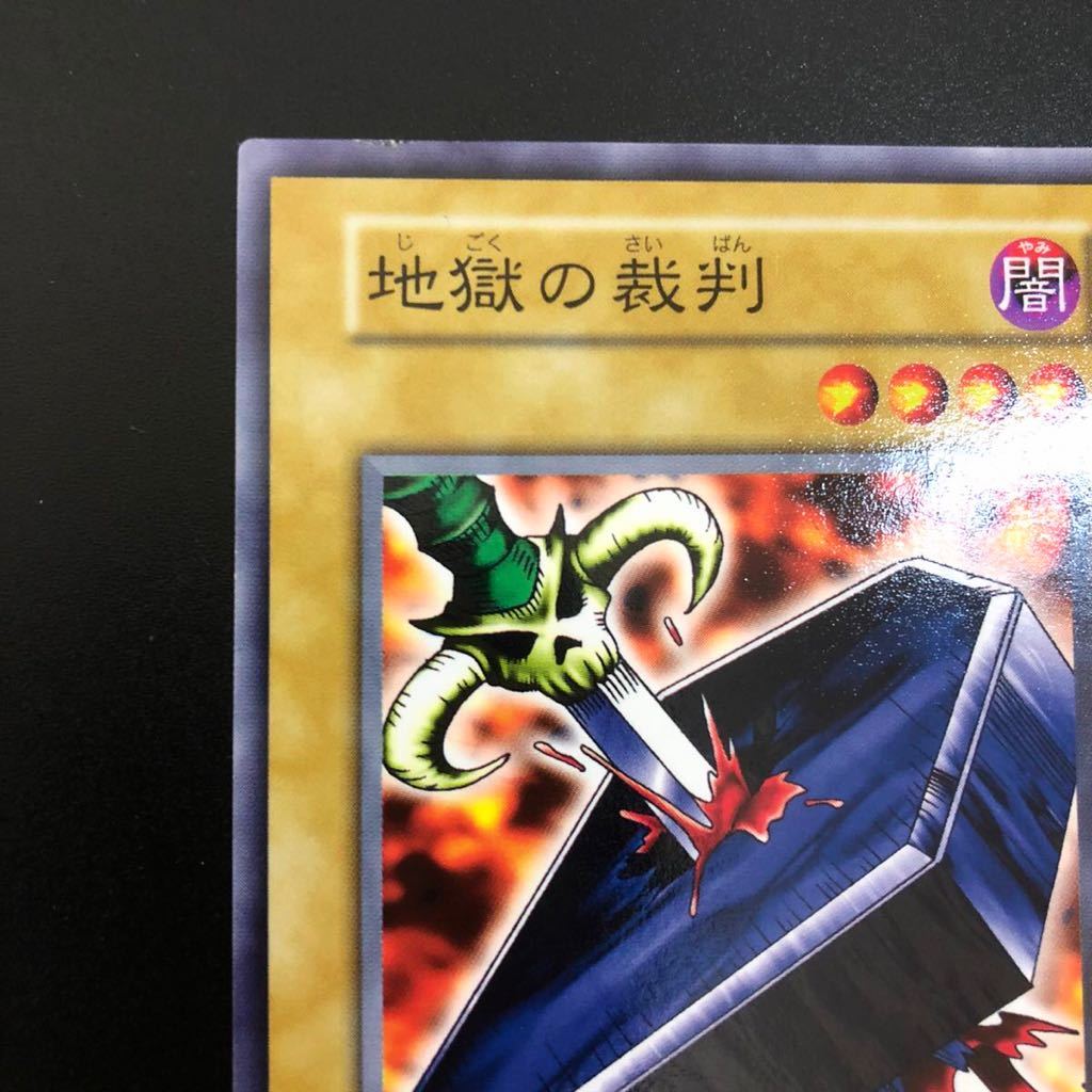 希少　遊戯王　地獄の裁判　初期　ノーマルレア　劇場版　スターターボックス　限定 希少 遊戯王 地獄の裁判 初期 ノーマルレア 劇場版 スターターボックス