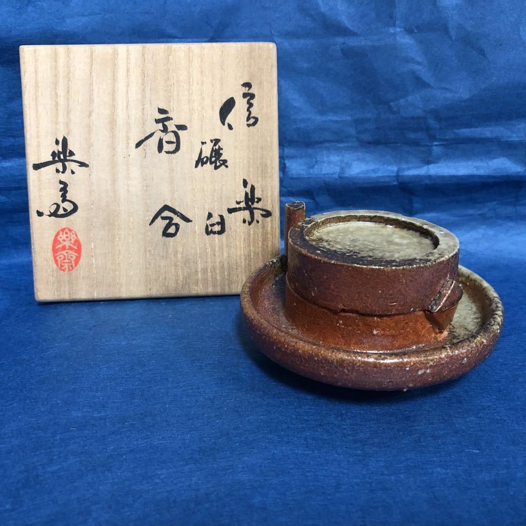 了々斎書付　古信楽　香合　共箱　茶道具 信楽 香合 了々斎書付 古信楽 香合 共箱 茶道具 了々斎書付