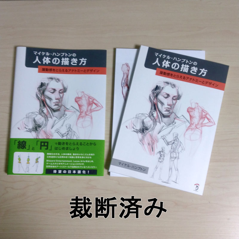 赤字超特価，セール 裁断済み マイケル ハンプトンの人体の描き方 躍動感をとらえるアナトミーとデザイン(技法書)｜売買されたオークション情報、yahooの商品情報をアーカイブ公開 - オークファン 技法書
